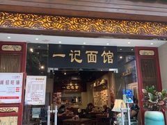 门面-一记面馆(易发店)