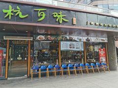 -杭百味·大众精选杭帮菜(西湖音乐喷泉店)