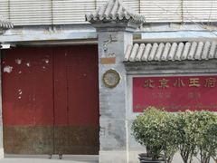 小王府-小王府(什刹海店)