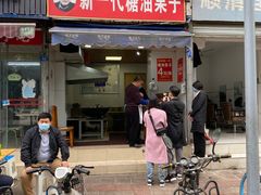 -邓记新一代糖油果子(四川煤管局供销公司职工宿舍店)