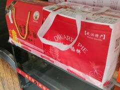 -矮子馅饼(大成路店)