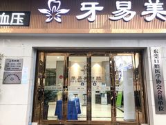 -牙易美口腔(圣堂店)