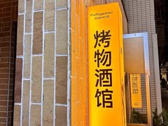 -双拼市场·烧烤精酿啤酒