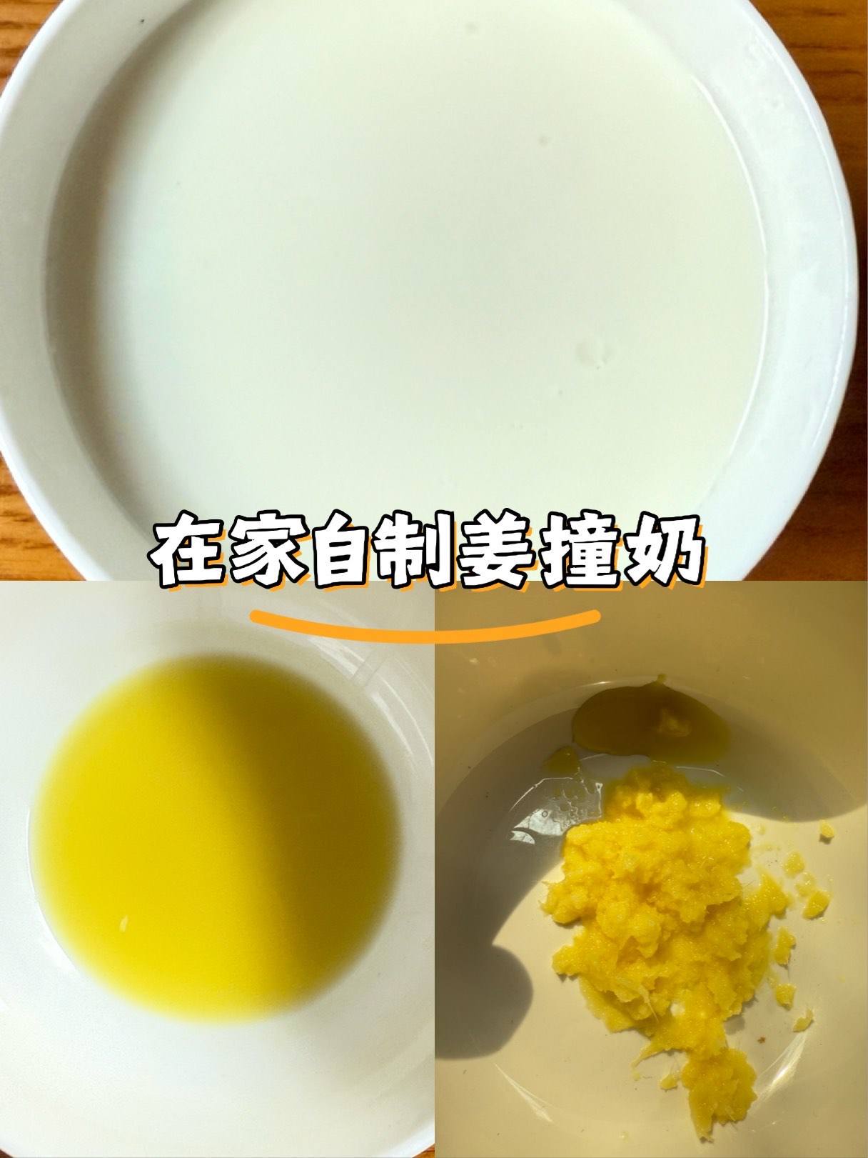 教你在家做姜汁撞奶