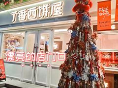 -丁香西饼屋(桂林路店)