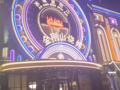 -金刚山烧烤(红旗大街店)