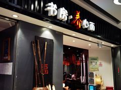 门面-和府捞面(东直门银座店)