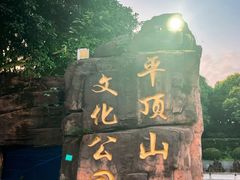 -重庆平顶山公园