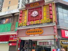 -肖记公安牛肉鱼杂馆· 省级非物质文化遗产(仁和路店)