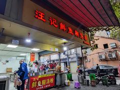 -汪记鲜鱼糊汤粉(沈阳路总店)