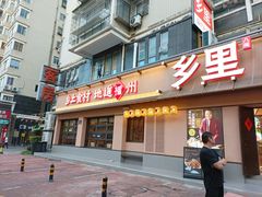 -乡里八闽·福州乡土菜(高宅店)
