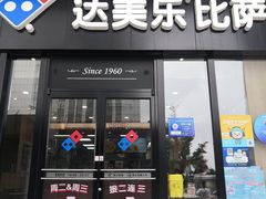 门面-达美乐比萨(石景山万达店)