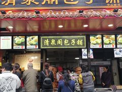 门面-清泉阁包子铺(中山路店)