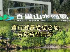 -百里山水画廊