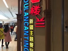 -楼兰新疆主题餐厅(苏州中心店)