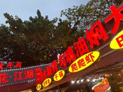 -友记功夫香·人民川菜(红牌楼店)