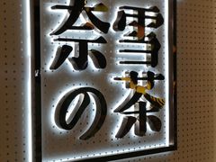 -奈雪的茶(国金中心店)