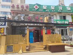 门面-丹东立强海鲜烧烤·牛B大串(星海店)