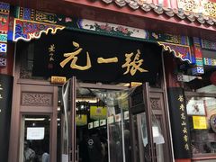 -张一元(总店)
