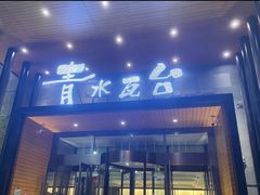 -青水瓦台汤泉(未央店)