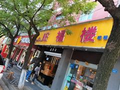 门面-旺福楼·包点(碑亭巷店)