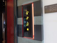 门面-杭州西子湖四季酒店·金沙厅