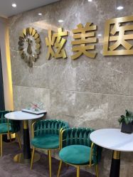 -北京炫美医疗美容
