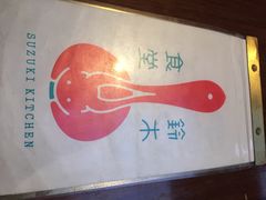 铃木食堂(帽儿胡同店)-铃木食堂(帽儿胡同店)