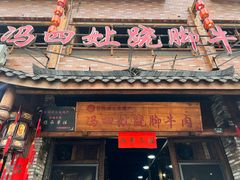 -冯四孃跷脚牛肉·非物质文化遗产店