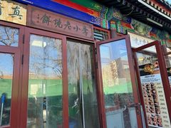 -李小老烧饼(常营民族家园店)