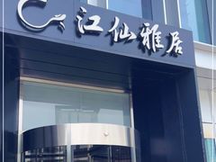 门面-江仙雅居(中航国际店)