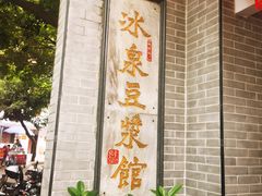 -冰泉豆浆馆(白云山总店)