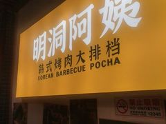 -明洞阿姨·韩式酱蟹烤肉·创意料理(方庄店)