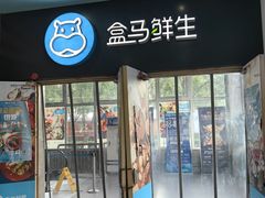 -盒马鲜生(红莲店)
