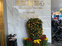 -龙凤点心·饼家(松岗店)