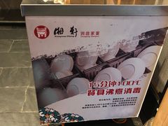 -湘轩·土菜研究院(光大店)