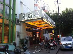 -鸿瑞興面馆(梅岭店)