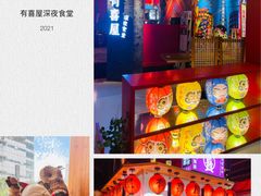 -有喜屋·深夜食堂(北京西路店)