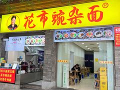 -花市豌杂面(民生路店)