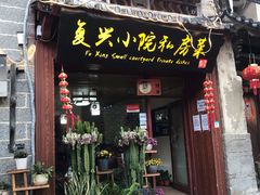 门面-阿鹏故事云南野生菌火锅(人民路店)