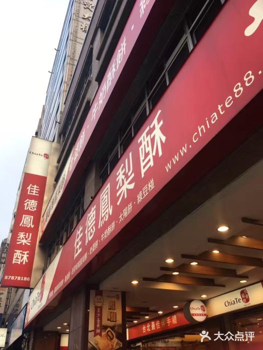 佳德凤梨酥门面图片