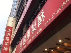 门面-佳德凤梨酥