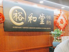 -裕和堂中医推拿艾灸(太古汇臻品店)