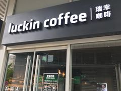 门面-瑞幸咖啡(紫金数码园店)