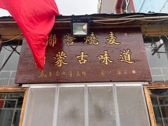 门面-联营烧麦(乌兰察布店)