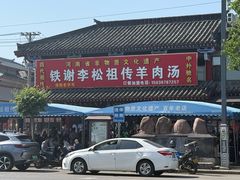 -铁谢李松祖传羊肉汤馆