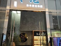 -NIUAN牛庵·日式和牛烧肉(恒隆店)