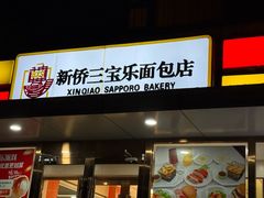 -新侨三宝乐面包店(崇文门店)