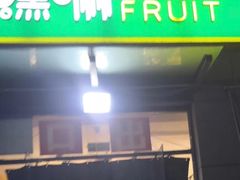 门面-嘿嘛仓储购(华明店)