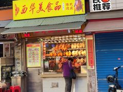 门面-西华美食品(鹤洞店)